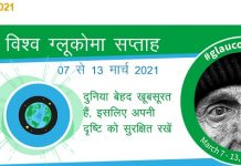 डॉ. भीमराव अम्बेडकर स्मृति चिकित्सालय, रायपुर- दुनिया बेहद खूबसूरत हैं, इसलिए अपनी दृष्टि को सुरक्षित रखें- मेडिकल कॉलेज के नेत्र रोग विभाग में मनाया गया विश्व ग्लूकोमा सप्ताह Glucoma-Week-1